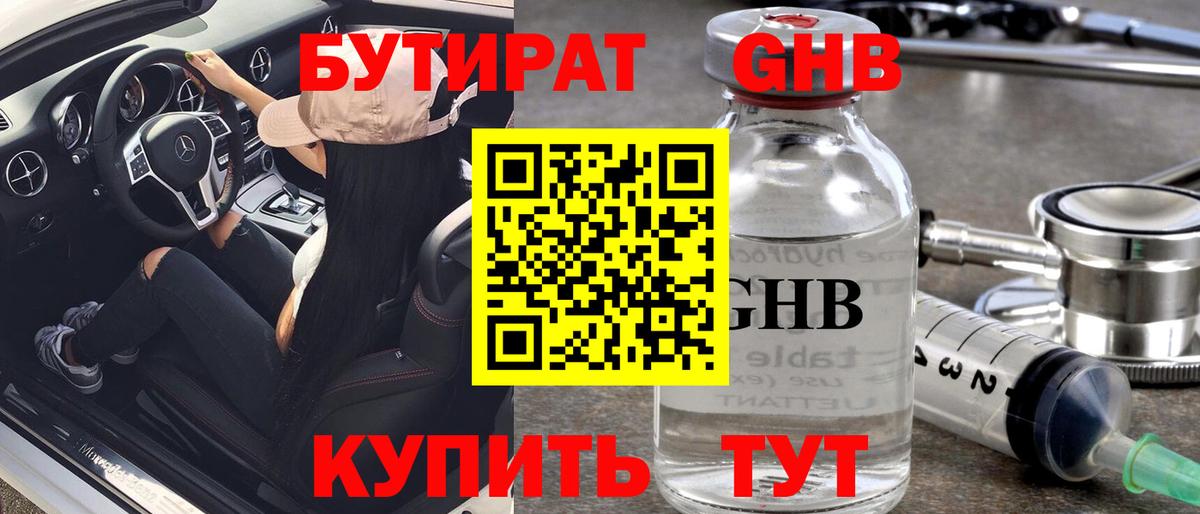 Одинцово  Бутират BDO 33%  Вход с VPN 