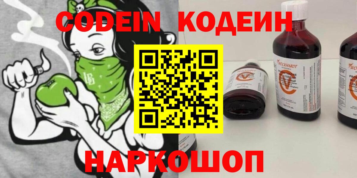 Codein напиток Lean (лин) Одинцово