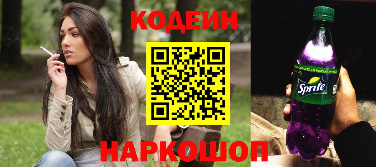 купить наркотики сайты  Кодеин напиток Lean (лин)  Вход с VPN  Кодеиновый сироп Lean Purple Drank  Одинцово 